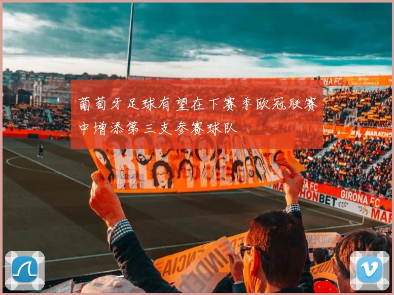葡萄牙足球有望在下赛季欧冠联赛中增添第三支参赛球队