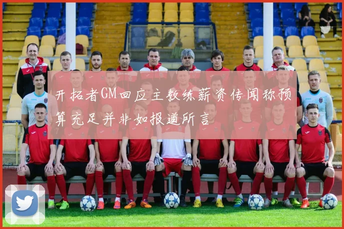 开拓者GM回应主教练薪资传闻称预算充足并非如报道所言