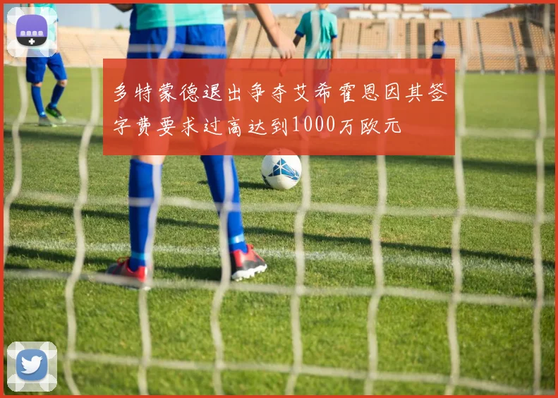 多特蒙德退出争夺艾希霍恩因其签字费要求过高达到1000万欧元